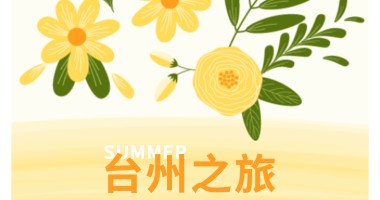 凝心聚力，共赴山海 _ 台州文化探旅满载而归！