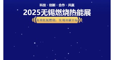 华夏光电亮相无锡燃烧热能展 助推绿色能源发展