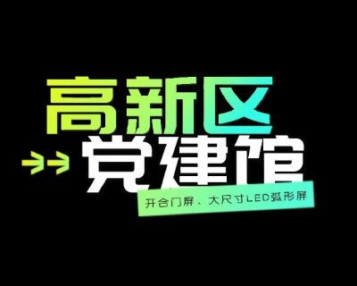 【视频】高新区党建馆