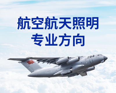 航空航天照明专业方向