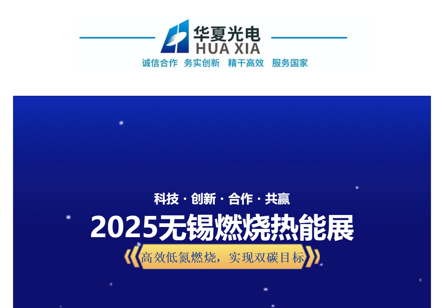 （1）华夏光电亮相无锡燃烧热能展.jpg